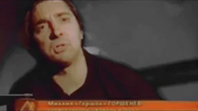Михаил Горшенёв. смотреть онлайн