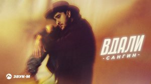 САНГИН - Вдали | Премьера трека 2024