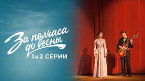 За полчаса до весны 5 серия Премьера на Первом канале