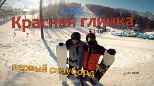 Первый сноуборд. Красная глинка. VLOG. GoPro
