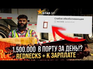 ЗАРАБОТАЛ 1.500.000 за ДЕНЬ В ПОРТУ ГТА 5 РП  ! 5 УРОВЕНЬ ДЕРЕВЕНСКОЙ ОБЩИНЕ REDNECKS GTA 5 RP .