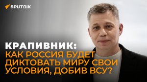 Военный эксперт Крапивник: Запад покупает себе время, готовясь к войне с Россией