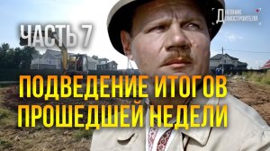 Подведение итогов прошедшей недели. Часть 7