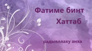 Великие сподвижницы пророка Мухаммада 《28》Фатыма бинт Аль Хаттаб