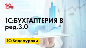 Учет ОС, включенных в единый реестр российской радиоэлектронной продукции в 1С:Бухгалтерии 8