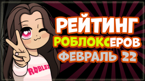 НОВЫЕ РОБЛОКСЕРЫ! Рейтинг каналов роблокс | Roblox | ФЕВРАЛЬ 2022. Рейтинг роблоксеров.