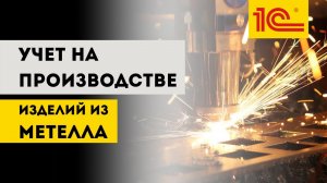 1С:УНФ для производства изделий из металла. Учет на производстве. Учет заказов клиентов