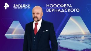 Ноосфера Вернадского — Загадки человечества с Олегом Шишкиным (29.08.2024)