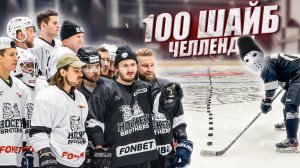 100 ШАЙБ ЧЕЛЛЕНДЖ! Hockey Stigg формат