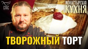 ТВОРОЖНЫЙ ТОРТ. МОНАСТЫРСКАЯ КУХНЯ