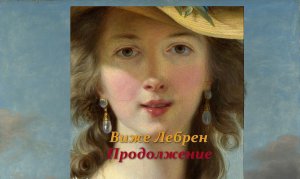 Слава шла впереди неё. Виже Лебрен. Продолжение.