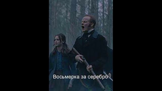 восьмерка за серебро фильм 2021. восьмерка за серебро 2022. восьмерка за серебро 2022. постеры к фильмам. восьмерка за серебро 2022.