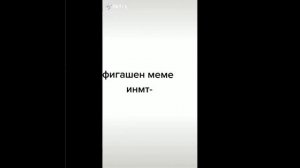 ☕подборка инмт из тик тока☕(3/?)