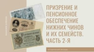 Выпуск 95-й. Призрение и пенсионное обеспечение нижних чинов и их семейств в русской армии. Часть 2.