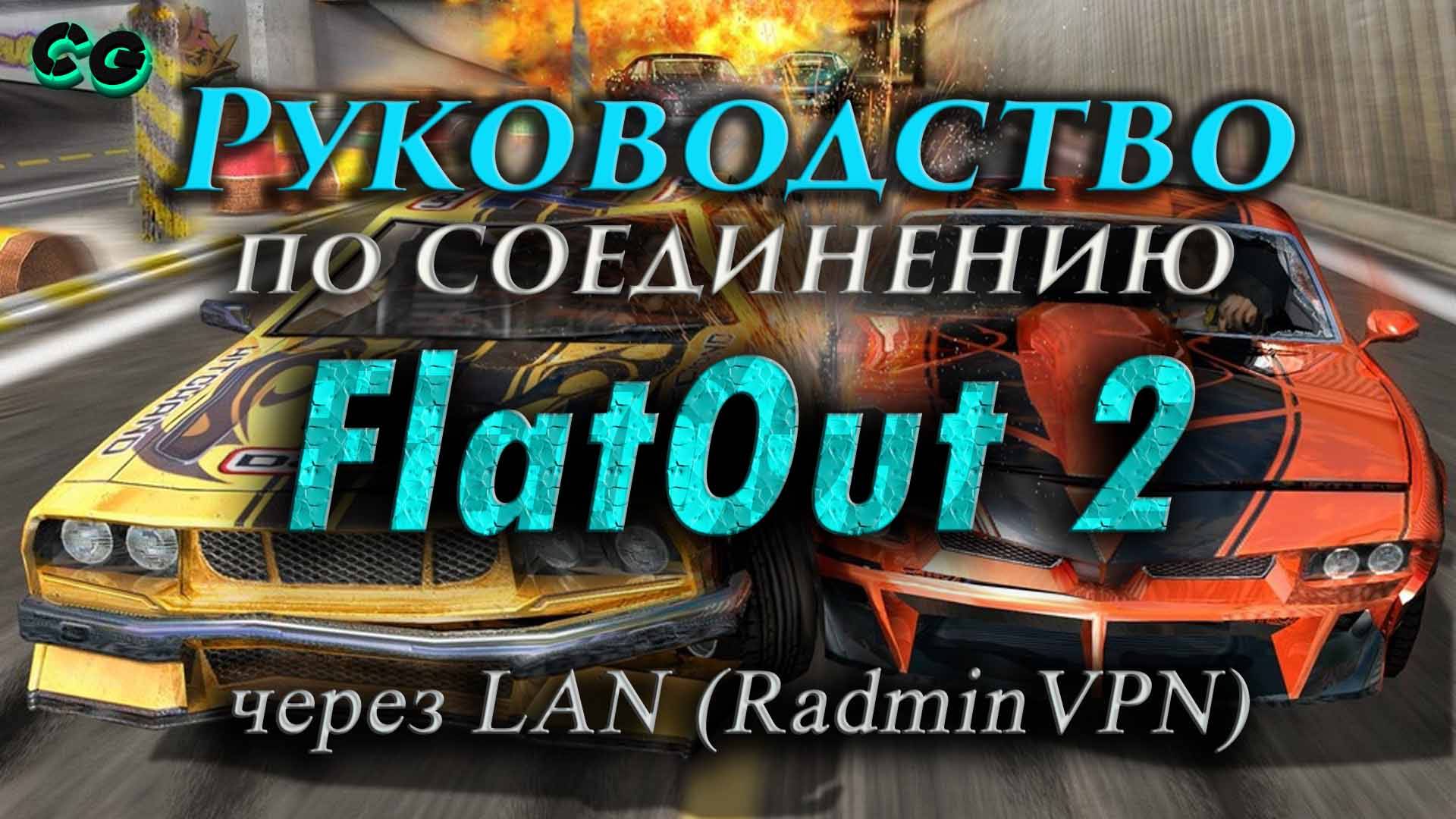 Руководство по соединению #114 FlatOut 2 через LAN (RadminVPN) смотреть онлайн