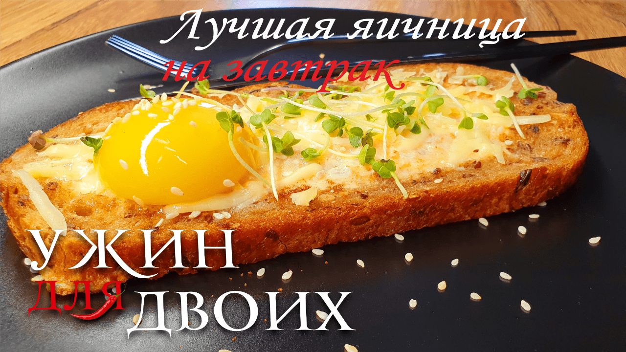 Лучшая яичница на завтрак с креветками и вкусным хлебом.