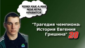 Трагедия чемпиона: "История Евгения Гришина"(Сибскана)
