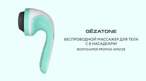 Профессиональный вибромассажер для тела BodyShaper ProMax AMG128 Gezatone
