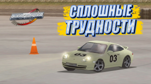 ОЧЕРЕДНАЯ СЕРИЯ НЕ САМЫХ ПРОСТЫХ ИСПЫТАНИЙ В РЕЖИМЕ ТЕСТ-ПИЛОТА - NFS Porsche Unleashed #19