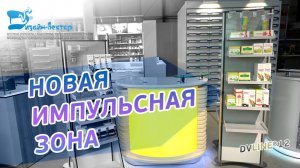 Новая мобильная импульсная зона