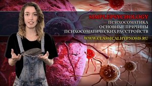 Психотерапия #40. Причины психосоматики или почему НЕ все болезни от нервов