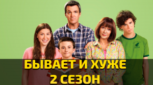 Бывает и хуже - 2 сезон 21 серия / The Middle