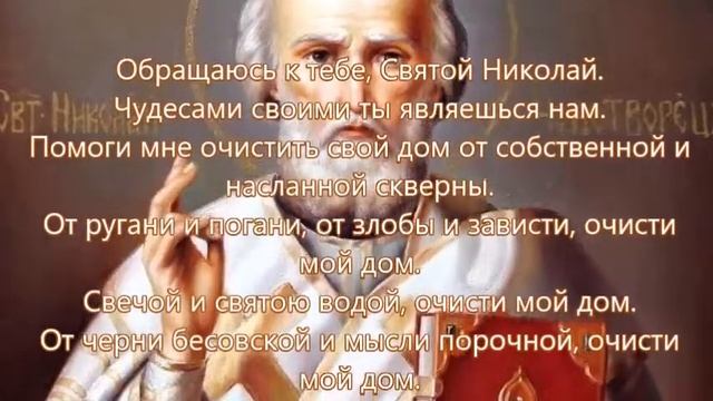 Очищение Дома?Молитва Николаю Чудотворцу?