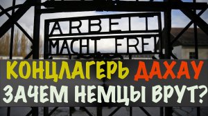 Дахау: немцы переписывают историю, занижая количество жертв. Концлагерь, Мюнхен, Германия, 2019 год