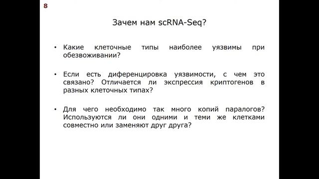 Транскриптомика единичных клеток немодельного организма | Ольга Козлова смотреть онлайн
