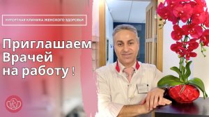 Трудоустройство врачей УЗИ, гинекологов. Приглашаем на работу врачей с опытом.