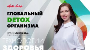 Глобальный детокс организма c продуктами Артлайф.