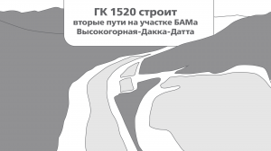 ГК 1520 строит вторые пути на участке Высокогорная - Датта