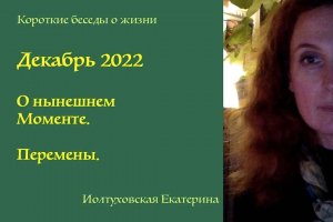 Декабрь 2022. О нынешнем моменте.