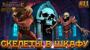 СКЕЛЕТЫ В ШКАФУ - #11 The Dungeon Of Naheulbeuk - The Amulet Of Chaos Прохождение