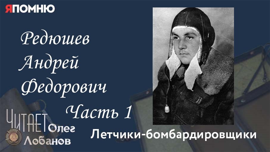 Редюшев Андрей Федорович Часть 1. Проект "Я помню" Артема Драбкина. Летчики-бомбардировщики.