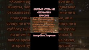 ЗАГОВОР ЧТОБЫ НЕ ОТКАЗАЛИ В ПРОСЬБЕ.ИНГА ХОСРОЕВА.ВЕДЬМИНА ИЗБА.
