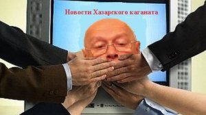 29 "Мобилизационный призыв: скачал и вбросил!" Новости Хазарского каганата Эдуарда Ходоса №29