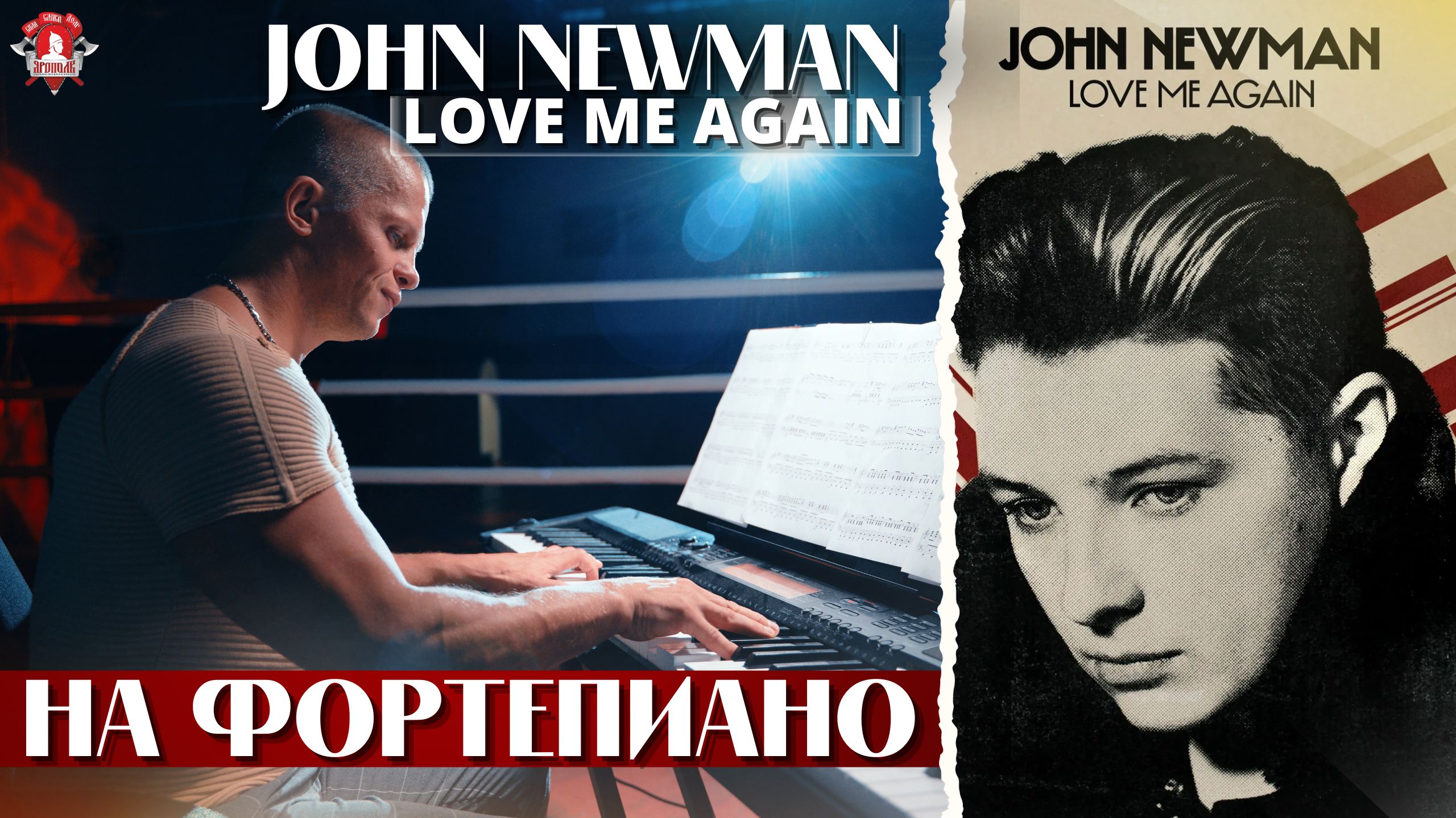 John Newman - LOVE ME AGAIN на ФОРТЕПИАНО / ШАДРИКОВ ИЛЬЯ / МУЗЫКА ВДОХНОВЛЯЕТ