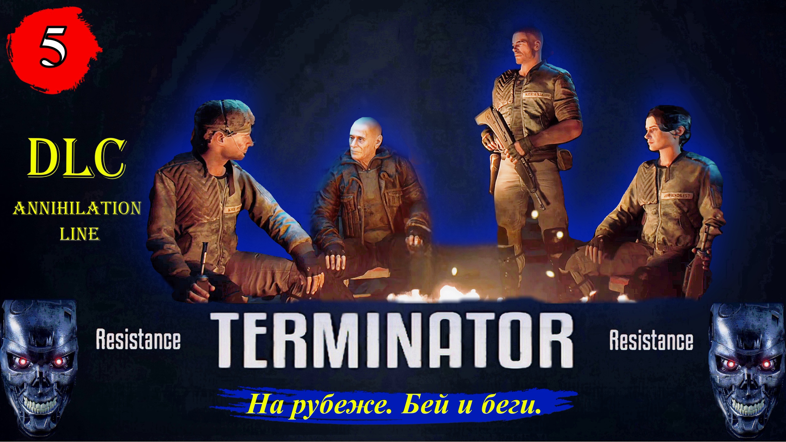 Terminator Resistance Annihilation Line  На рубеже. Бей и беги. - Прохождение. Часть 5