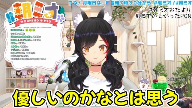 【大神ミオ】エアコンは暑い人に合わせた方がいいと思うミオ【ホロライブ切り抜き】