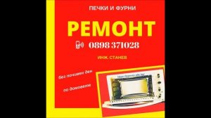 Професионален ремонт на фурни по домовете