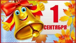 Поздравление с 1 сентября. Видео поздравление с праздником