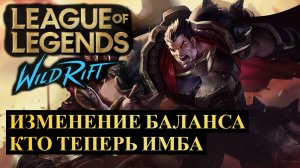 ОБНОВЛЕНИЕ 5.2, ИЗМЕНЕНИЕ БАЛАНСА, КТО ТЕПЕРЬ ИМБА | League of Legends Wild Rift #wildrift