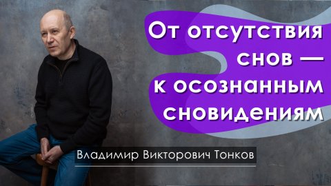От отсутствия снов — к осознанным сновидениям