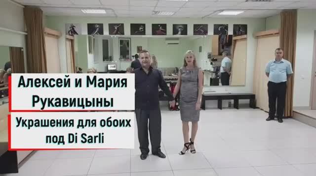 Алексей и Мария Рукавицыны. Урок танго от 16 сентября 2019. Тема "Украшения под Di Sarli для обоих"