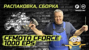 Распаковка и сборка CFMOTO CFORCE 1000 EPS