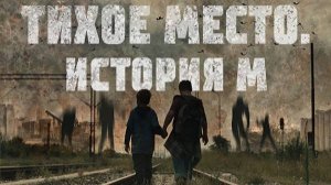 Трейлер. Тихое место. История М.