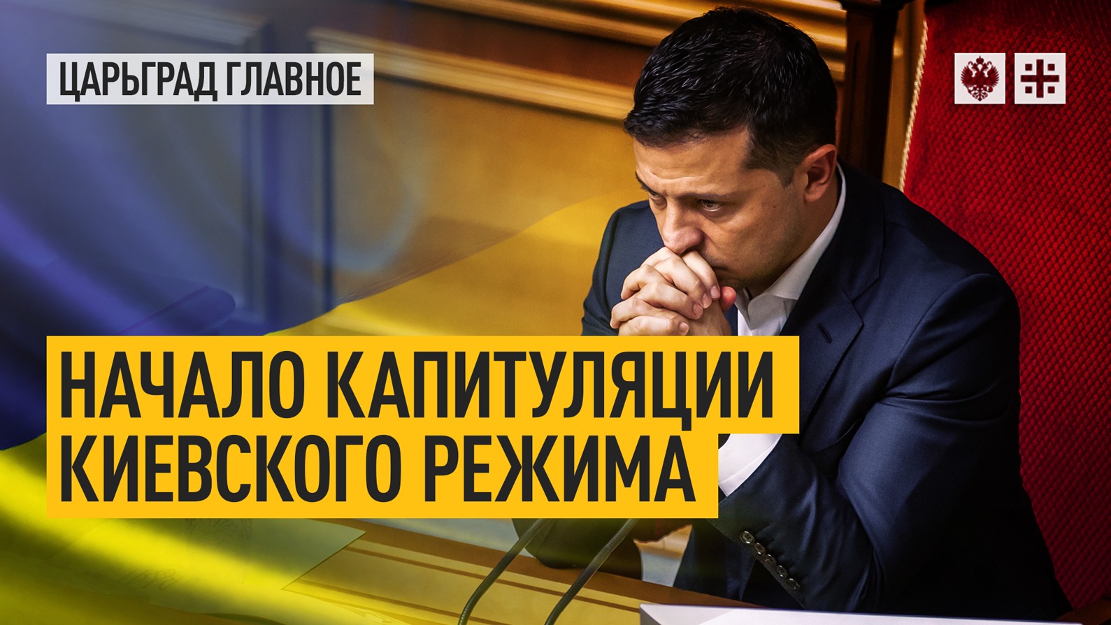Начало капитуляции киевского режима: лишить ВСУ топлива и боеприпасов