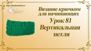 Вязание крючком для начинающих Урок 81 вертикальная петля крючком .mp4
