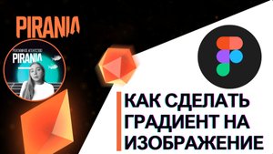 Как сделать градиент на изображение в FIGMA